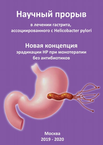 Брошюра "Научный прорыв в лечении гастрита, ассоциированного с Helicobacter pylori"